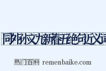 同外孙文九新春五绝句近义词是什么意思的图片